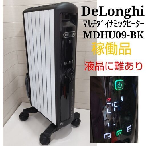 デロンギ　マルチダイナミックヒーター　MDHU09-BK　動作品　HJ62　朝霞市　埼玉県　リサイクルケイラック　朝霞田島店