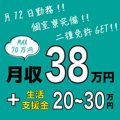 【個室寮完備！祝金MAX30万円！未経験月収38万円！】送迎ドラ...
