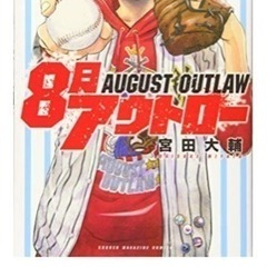 8月アウトロー『4巻まとめセット』の画像