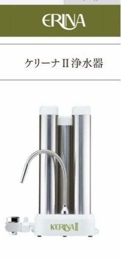 ERINA 浄水器　ケリーナⅡ