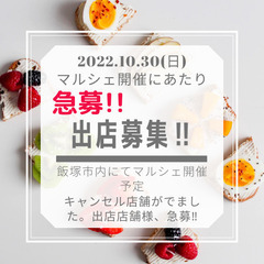 急募！！出店者様募集！！