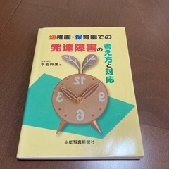 「幼稚園・保育園での発達障害の考え方と対応」