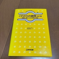 「これからの調理改訂版　授業に組みこめる実験・実習」