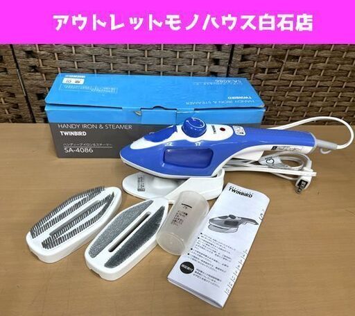 ツインバード ハンディーアイロン＆スチーマー SA-4086 BL/ブルー  ハンディアイロン TWINBIRD ☆ 札幌市白石区 白石店
