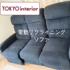 【美品】【東京インテリア】電動リクライニングソファ