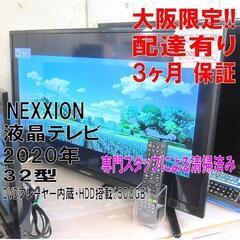 3か月間保証☆配達有り！NEXXiON 32型 液晶テレビ 2020年製 DVDプレーヤー HDD搭載 リモコン付き