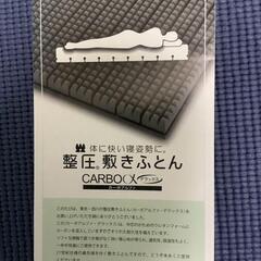 西川整圧敷ふとん　カーボン マットレス　定価10万円の画像