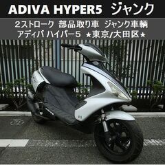 ★ADIVA HYPER5《2ストローク》ハイパー5 部品取り車...