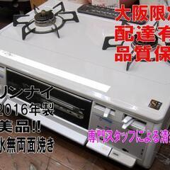 品質保証☆配達有り！リンナイ ガスコンロ 都市ガス 水無両面焼き 2016年製