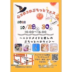 【中板橋】ハンドメイドと癒しのぷちっとハロウィンイベント【心コロ...