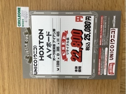 KJ-55【新入荷　リサイクル品】ウニコ　HOXTON AVボード　ナチュラル