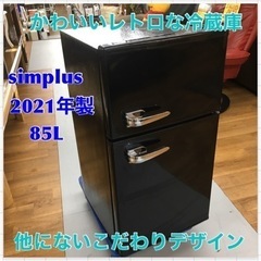 S734 レトロ冷蔵庫 85L 2ドア 冷凍冷蔵 SP-RT85L2 3色 レトロデザイン