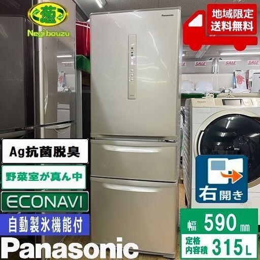 地域限定送料無料　美品【 Panasonic 】パナソニック 315L 3ドア 冷蔵庫 エコナビ搭載 スリム設計で手が届く低めタイプ NR-C32FM