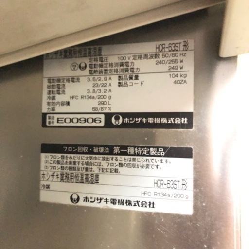 ◇引取限定　ホシザキ　業務恒温高湿庫　冷蔵庫　HCR-63ST 名古屋　愛知