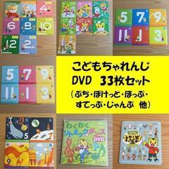 【まとめ買いでお値引き】こどもちゃれんじ　DVD 33枚セット