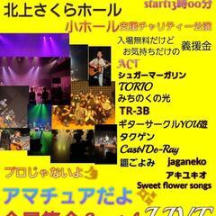チャリティーLIVEイベント(飲食ブース有り)