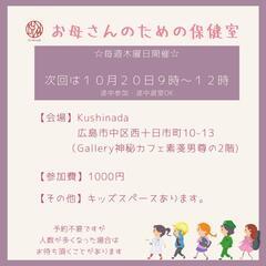 10/20㈭9時〜【お母さんのための保健室】☆主催者 お母さん☆
