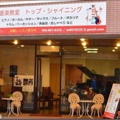 城南区友丘にある音楽教室"トップシャイニング"です♫