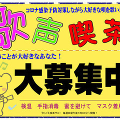 歌を唄うことが大好きな貴方！募集中です♥