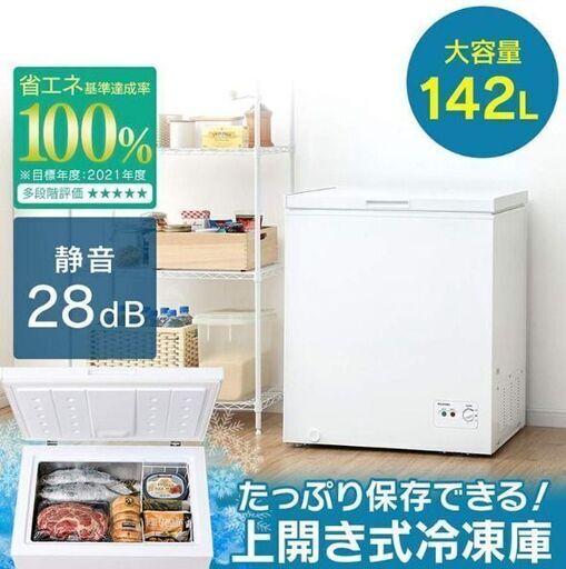 冷凍庫 小型 142L 温度調節 業務用 家庭用 静音 上開き フリーザー 収納 大容量