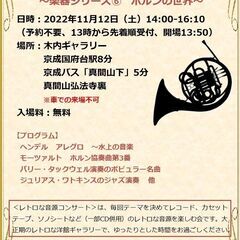 🎵11月12日（土）第26回　レトロな音源コンサート ～楽器シリ...