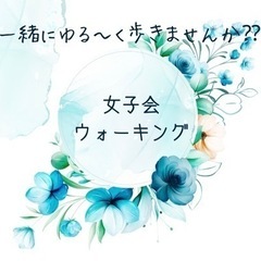 10/17(月)女子会ウォーキング🏃🏻‍♀️一緒にゆる〜く歩きま...