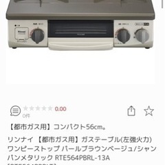 リンナイガスコンロ　都市ガス用　RTE564PBR