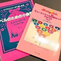 楽譜2冊セット　ミュージックベル　ピアノ伴奏付き　中古