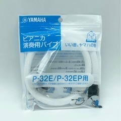 未使用■ピアニカ演奏用パイプ■YAMAHA■