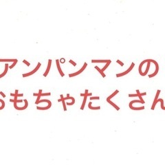 アンパンマンのおもちゃ
