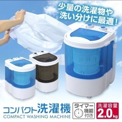 ミニ洗濯機　2キロ　未使用　ブラック