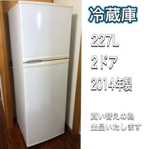 売却済【227L】冷蔵庫　2ドア　2014年製