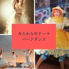 大人からのテーマパークダンス　初心者歓迎