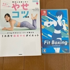 【取引中です】Switchソフト フィットボクシング、やせこつ