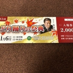 おどり踊りの祭典　チケット