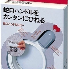 握力のない方、ご高齢の方いかがですか？蛇口ハンドルをカンタンにひ...