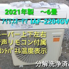 ★ご予約済み◎設置込み、2021年製  アイリスオーヤマ  IAF‐2204GV  ～6畳