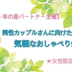 【女性同士のカップルさんへ】同性・歳の差パートナーが開催する気軽なおしゃべり会の画像