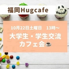 絶賛参加者募集中　大学生・学生交流会　10月22日