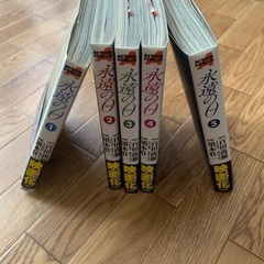 永遠の0 　1巻～５巻の画像