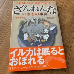 ざんねんないきもの事典 : おもしろい!進化のふしぎ