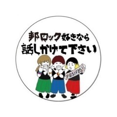 【10/22(土)】邦ロック好き飲み会🍻