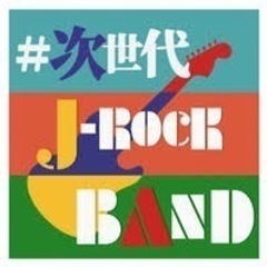 【10/22(土)】邦ロック好き飲み会🍻 - 台東区