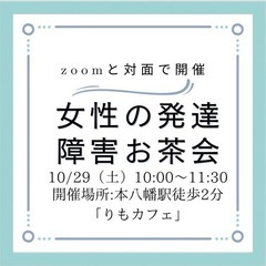 10/29（土）zoomと対面での開催【発達障害女子のための当事者会】