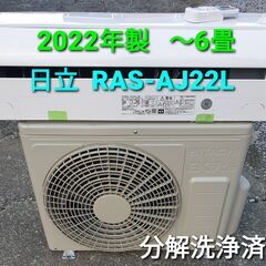 ★ご予約中◎設置込み、2022年製  日立 RAS‐AJ22Ⅼ  ～6畳