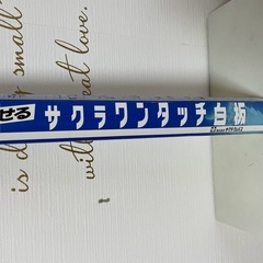 サクラワンタッチ白板（貼付タイプ）　ホワイトボード　110cm×...