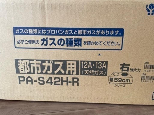 ガステーブル　都市ガス　パロマ　PA-S42H-R