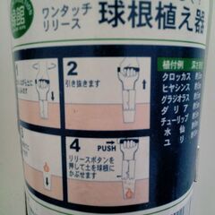  コメリ 球根植え器 （新古品）の画像