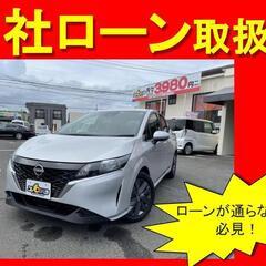 日産　ノート　X　R3年式　自社ローン　全国対応　頭金不要　保証...
