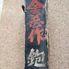 大工道具 かんな 60mm 1丁